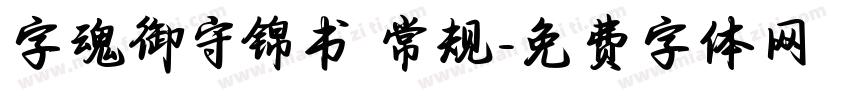 字魂御守锦书 常规字体转换